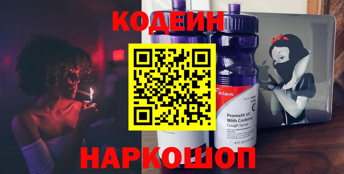 Новочеркасск  Кодеиновый сироп Lean Purple Drank  Вход с VPN  Кодеин напиток Lean (лин) 